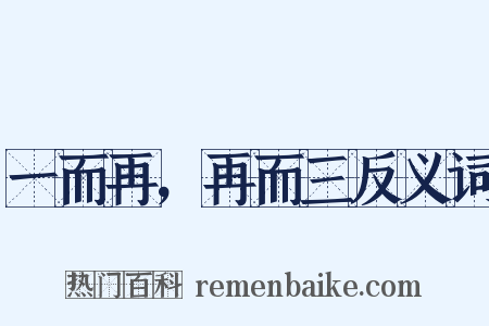 一而再，再而三反义词是什么意思的图片